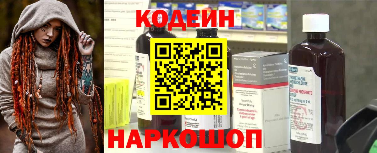 Codein напиток Lean (лин) Ливны