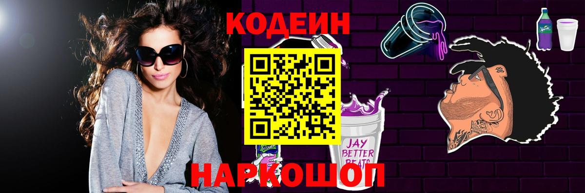 Кодеиновый сироп Lean Purple Drank  Вход с VPN  Ливны 